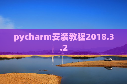 pycharm安装教程2018.3.2