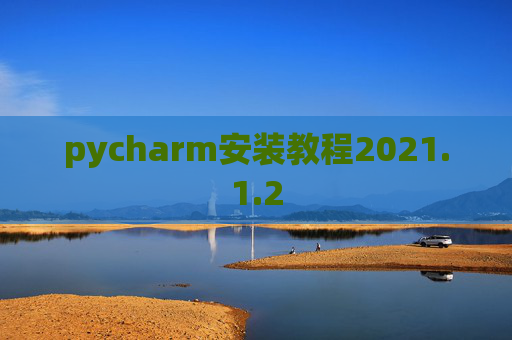 pycharm安装教程2021.1.2
