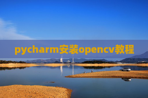 pycharm安装opencv教程